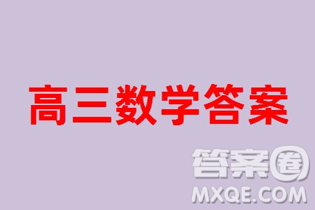 江西名校九師聯(lián)盟2023-2024學(xué)年高三上學(xué)期核心模擬卷中數(shù)學(xué)一參考答案