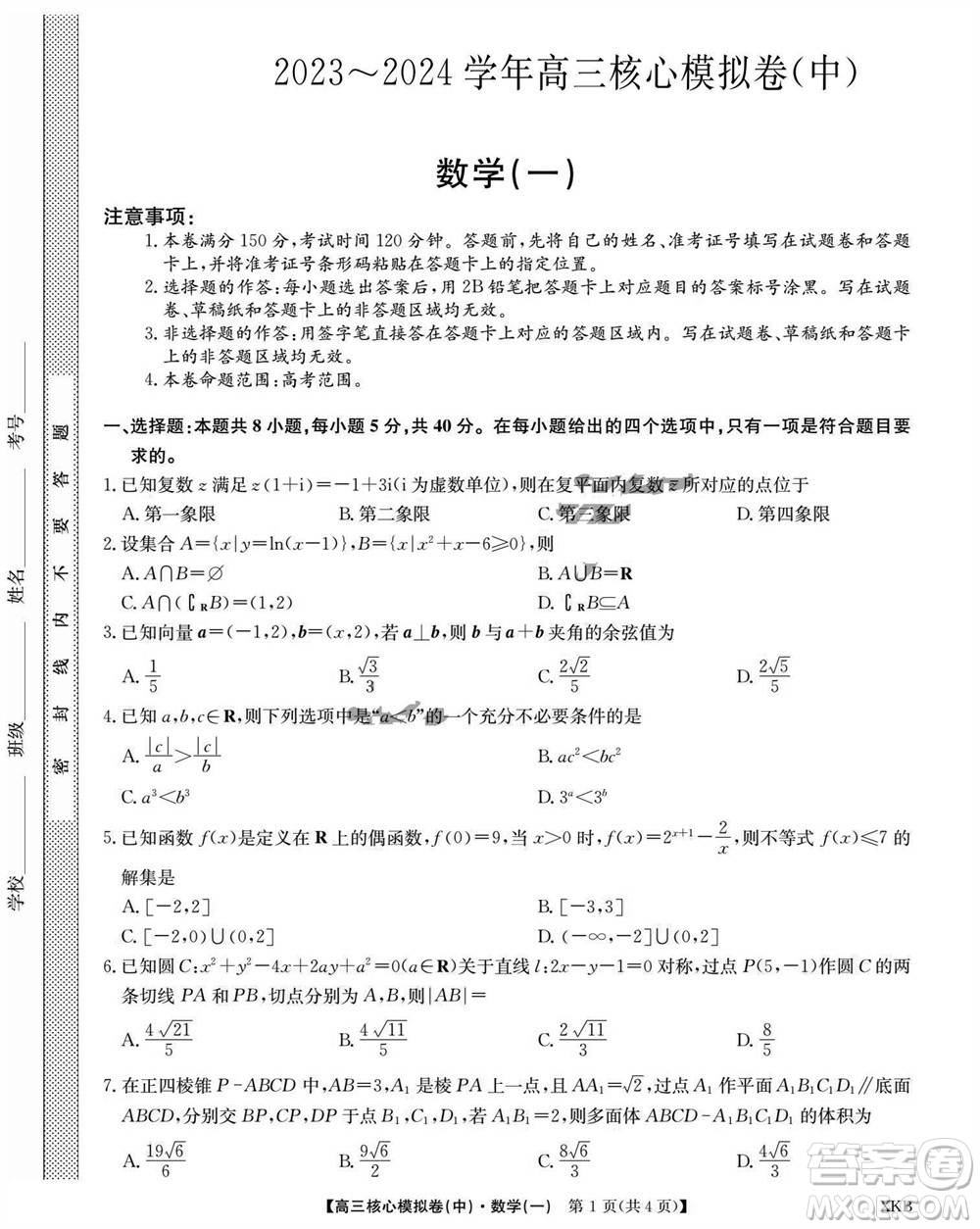 江西名校九師聯(lián)盟2023-2024學(xué)年高三上學(xué)期核心模擬卷中數(shù)學(xué)一參考答案