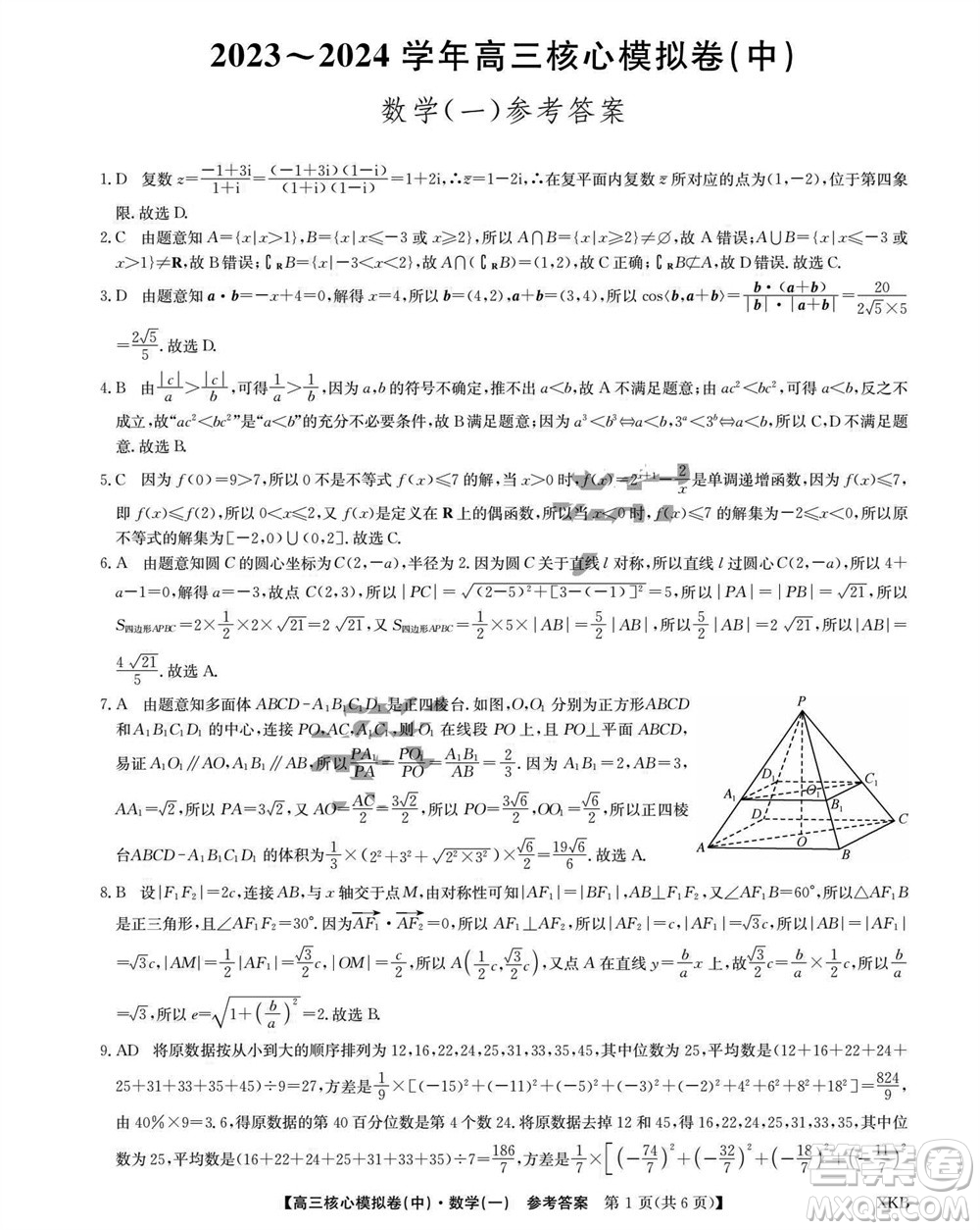 江西名校九師聯(lián)盟2023-2024學(xué)年高三上學(xué)期核心模擬卷中數(shù)學(xué)一參考答案