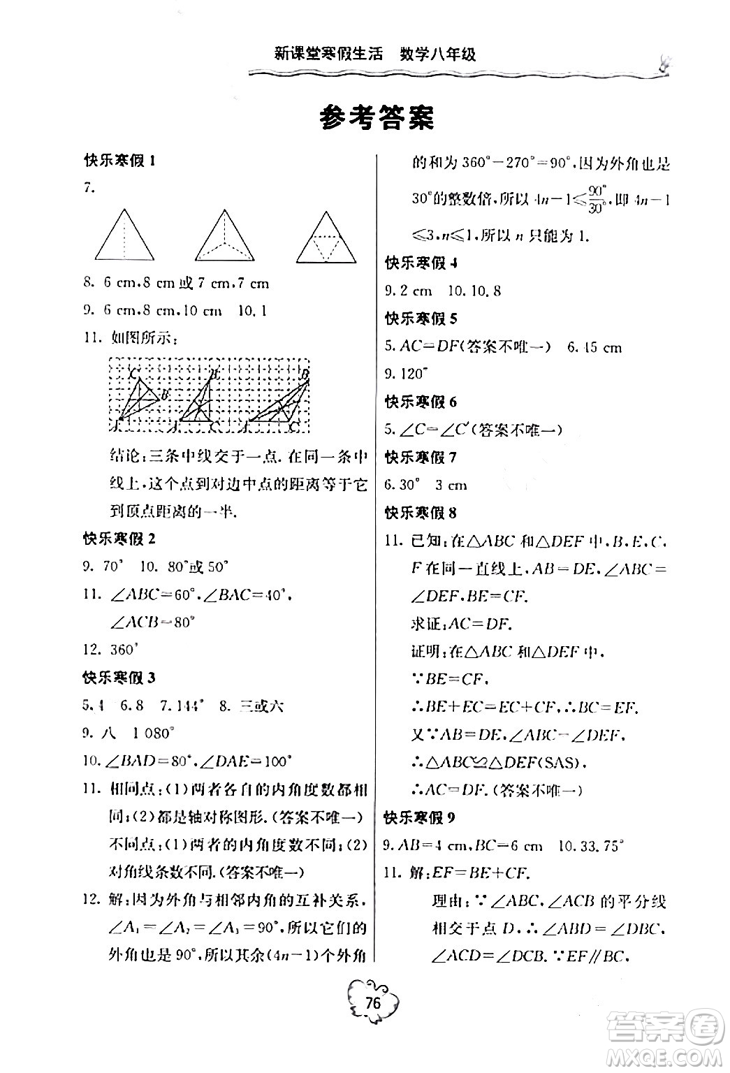 北京教育出版社2024新課堂寒假生活八年級(jí)數(shù)學(xué)人教版答案