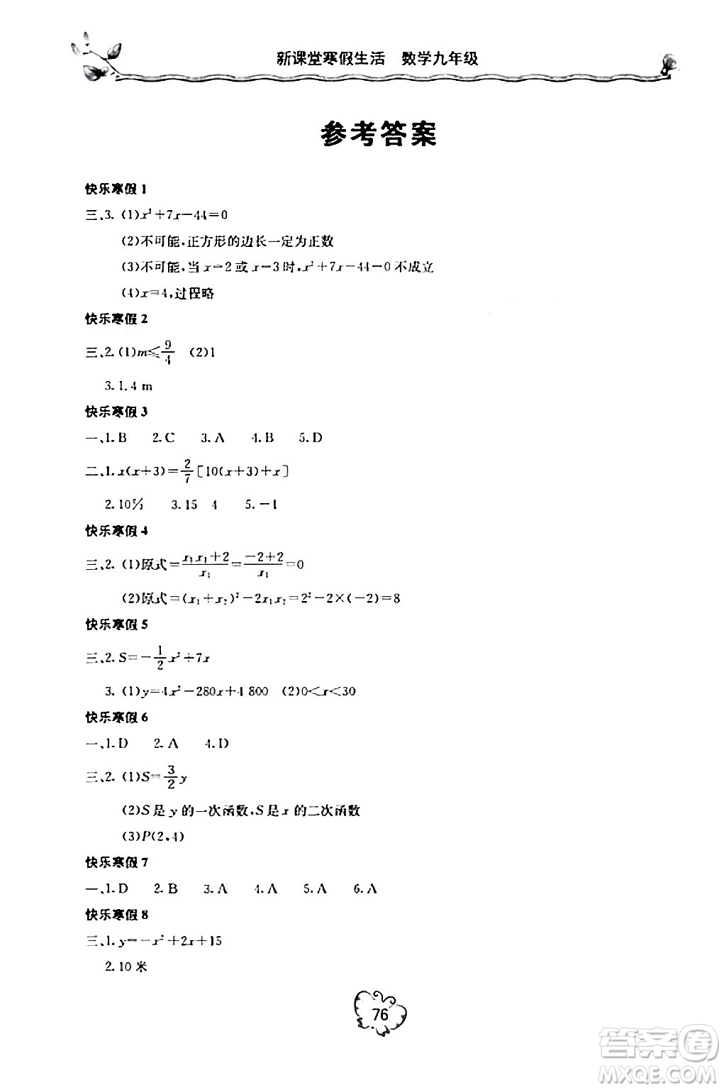 北京教育出版社2024新課堂寒假生活九年級數(shù)學(xué)人教版答案