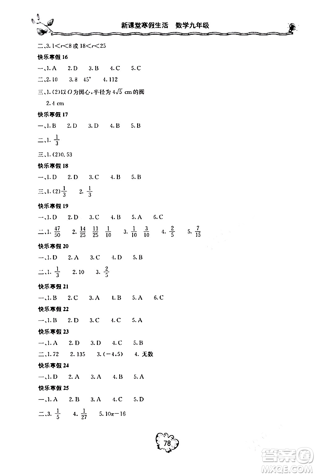 北京教育出版社2024新課堂寒假生活九年級數(shù)學(xué)人教版答案