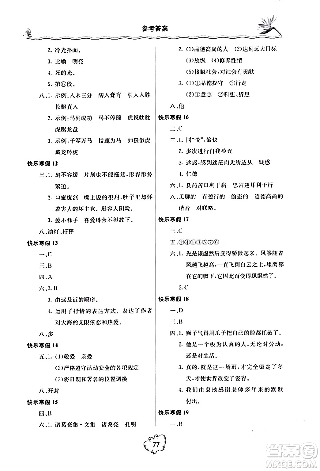 北京教育出版社2024新課堂寒假生活七年級(jí)語(yǔ)文通用版答案