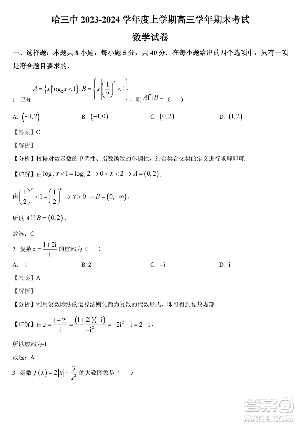 哈三中2023-2024學(xué)年高三上學(xué)期期末考試數(shù)學(xué)參考答案