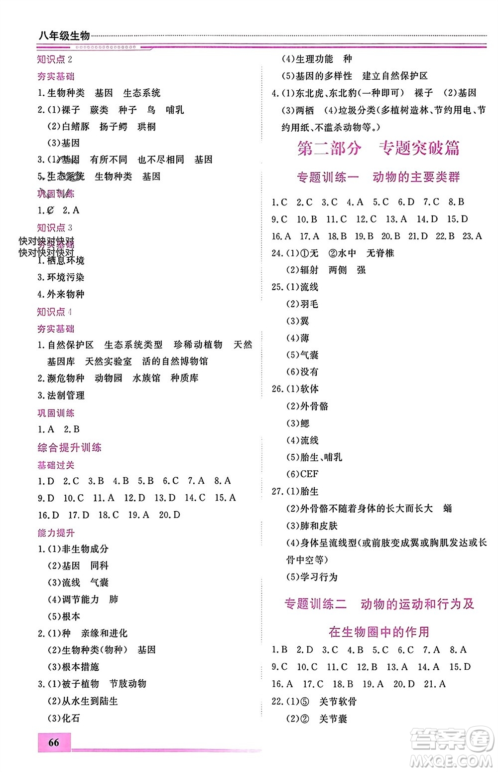 內(nèi)蒙古大學(xué)出版社2024文軒假期生活指導(dǎo)寒假作業(yè)八年級(jí)生物課標(biāo)版參考答案