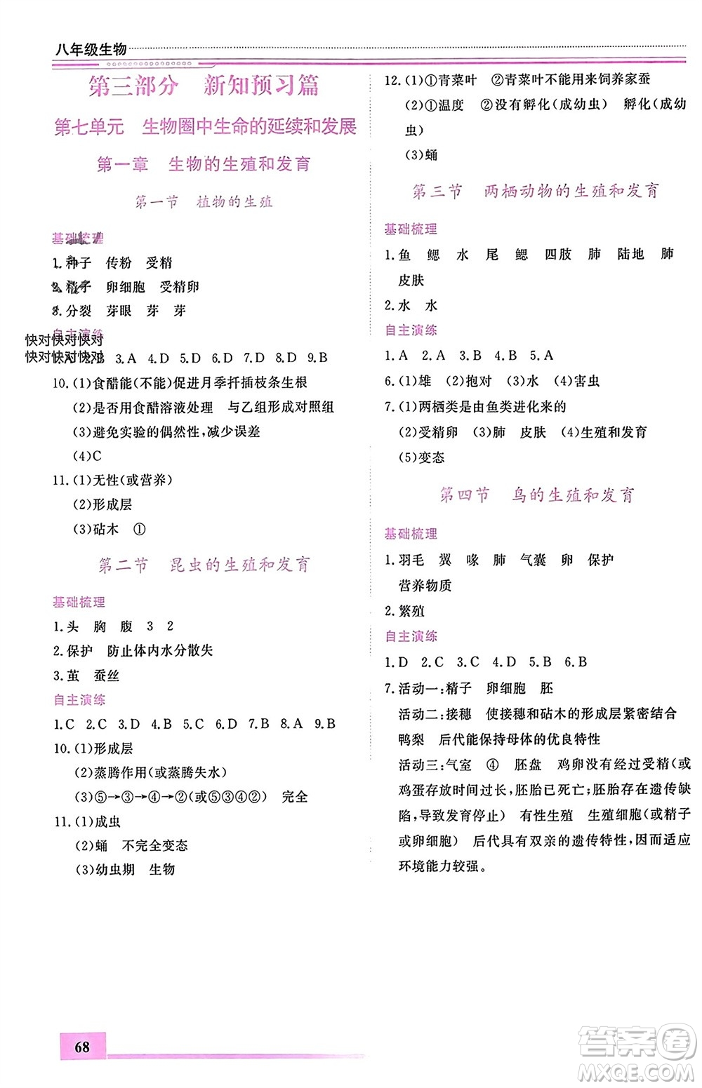 內(nèi)蒙古大學(xué)出版社2024文軒假期生活指導(dǎo)寒假作業(yè)八年級(jí)生物課標(biāo)版參考答案