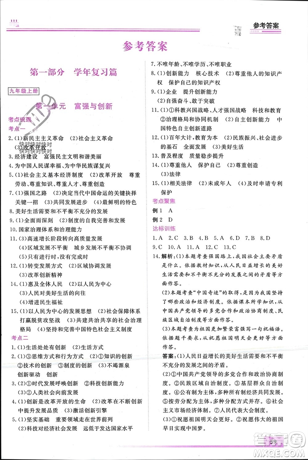 內(nèi)蒙古大學(xué)出版社2024文軒假期生活指導(dǎo)寒假作業(yè)九年級(jí)道德與法治課標(biāo)版參考答案