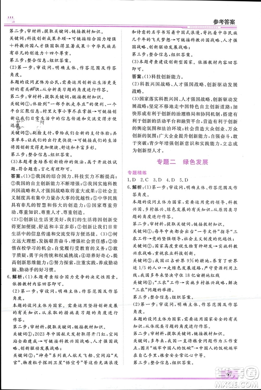 內(nèi)蒙古大學(xué)出版社2024文軒假期生活指導(dǎo)寒假作業(yè)九年級(jí)道德與法治課標(biāo)版參考答案