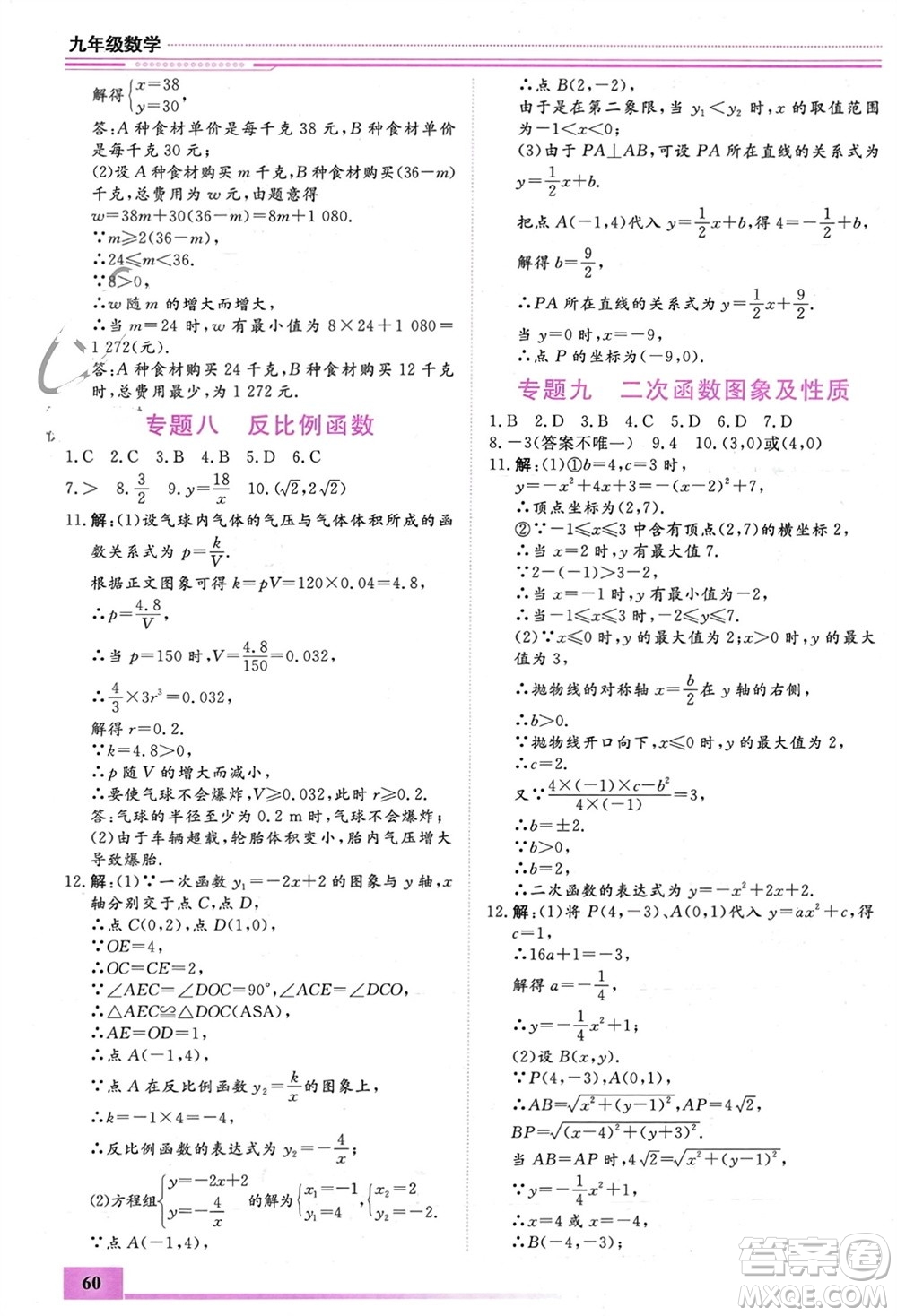 內(nèi)蒙古大學出版社2024文軒假期生活指導(dǎo)寒假作業(yè)九年級數(shù)學課標版參考答案