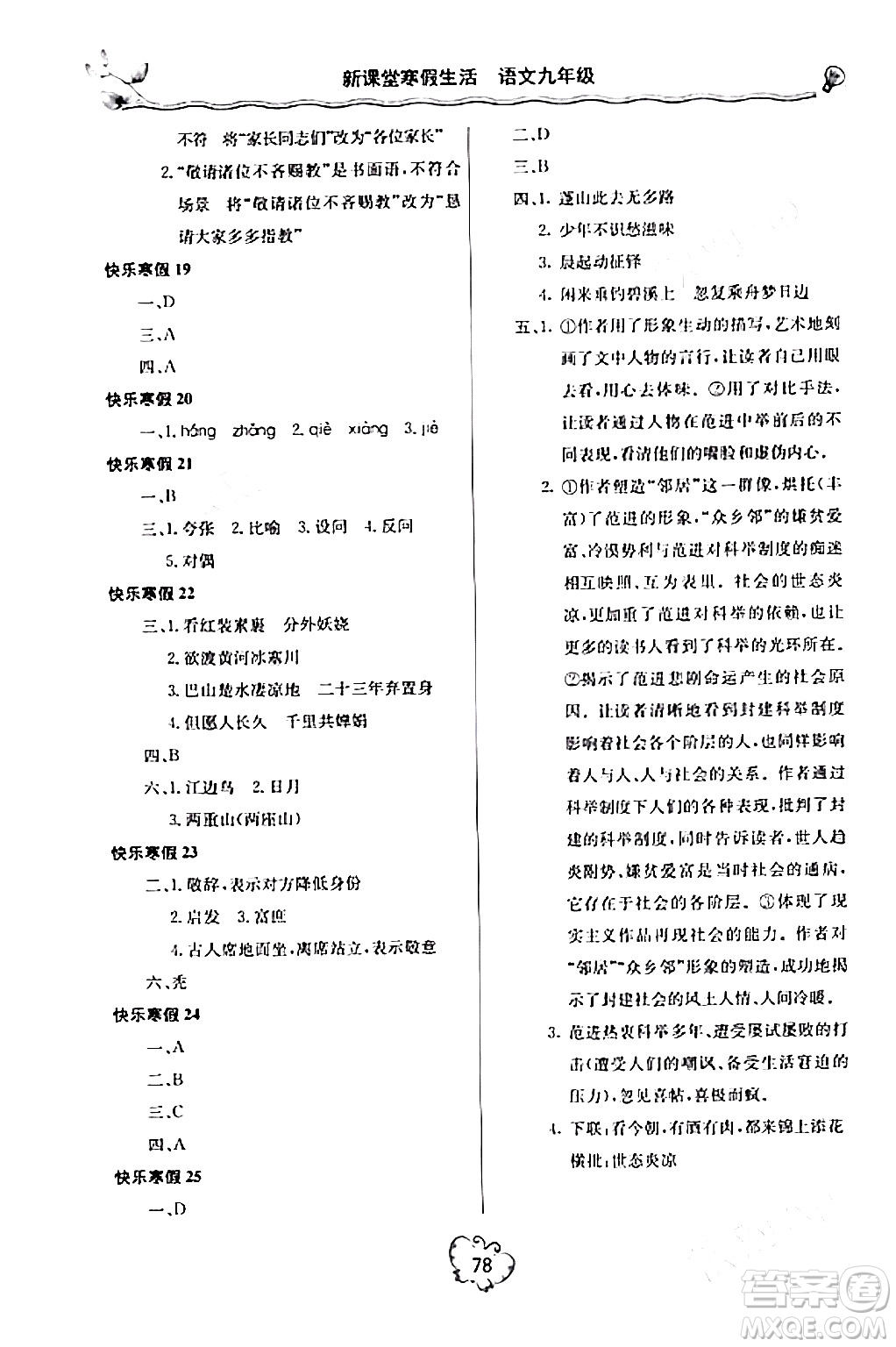 北京教育出版社2024新課堂寒假生活九年級(jí)語(yǔ)文通用版答案