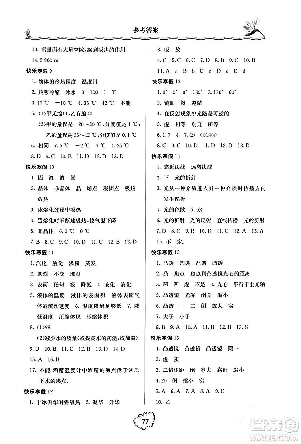 北京教育出版社2024新課堂寒假生活八年級物理人教版答案