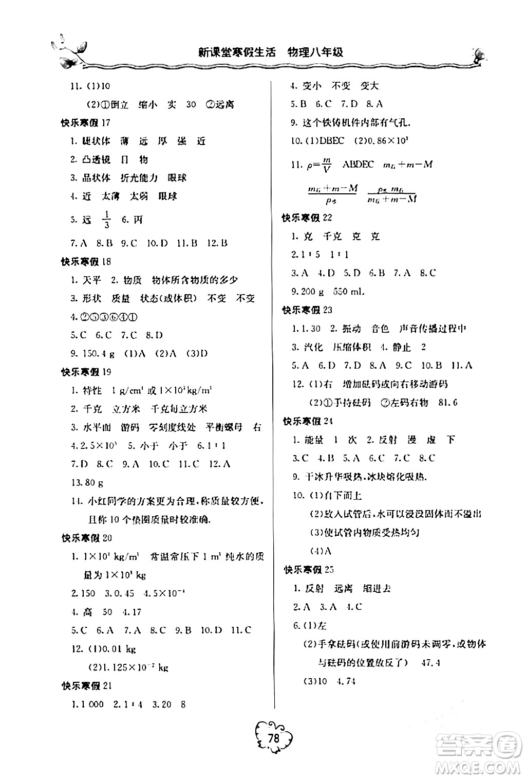 北京教育出版社2024新課堂寒假生活八年級物理人教版答案