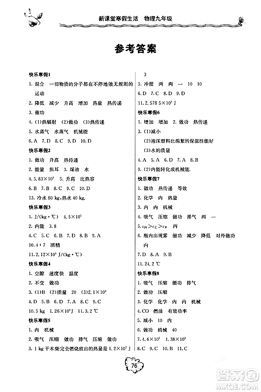 北京教育出版社2024新課堂寒假生活九年級(jí)物理人教版答案