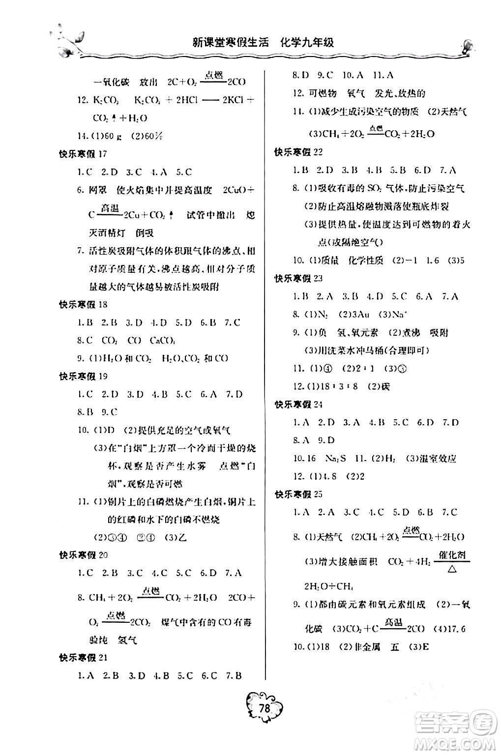 北京教育出版社2024新課堂寒假生活九年級化學(xué)人教版答案