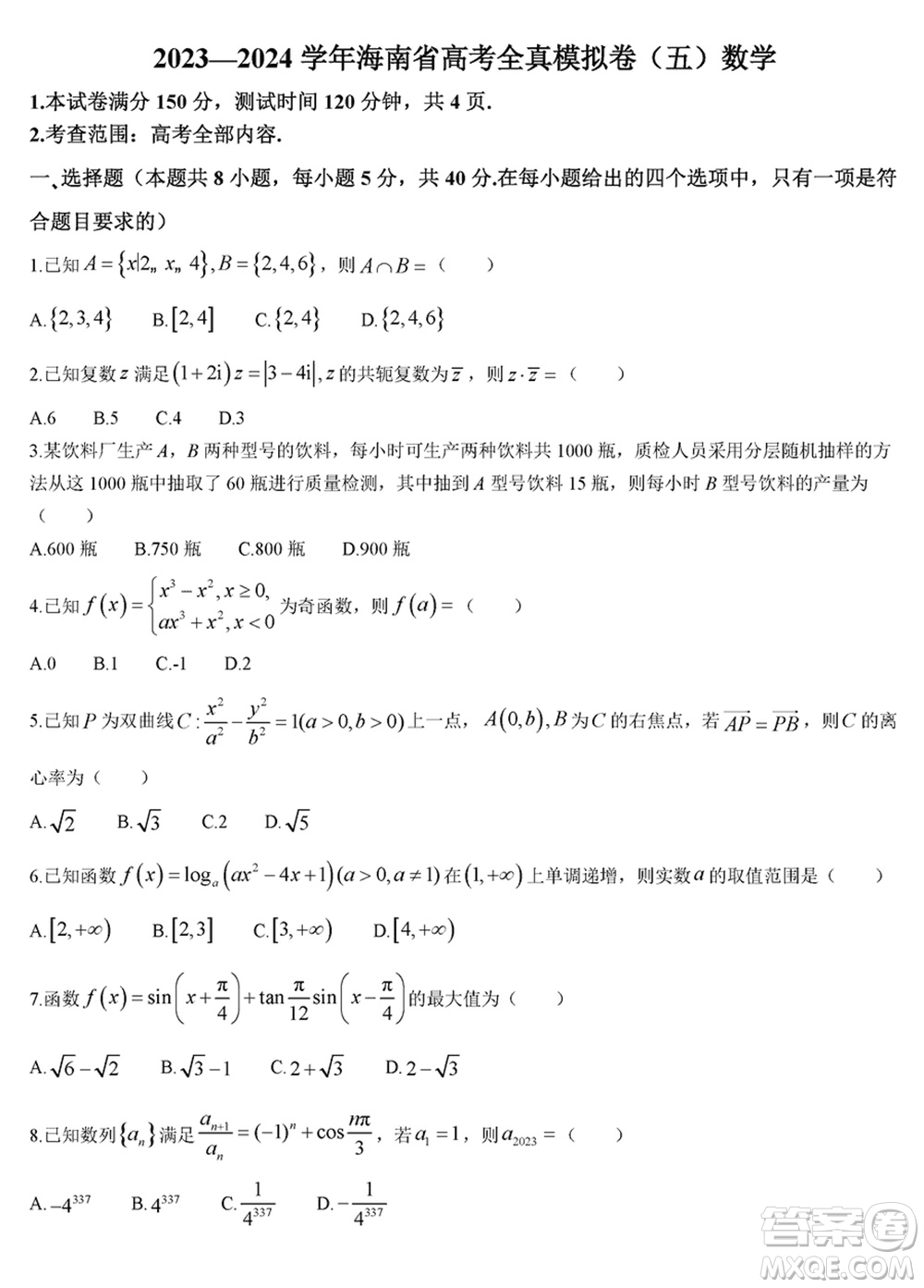 海南省2023-2024學(xué)年高三上學(xué)期1月高考全真模擬卷五數(shù)學(xué)參考答案