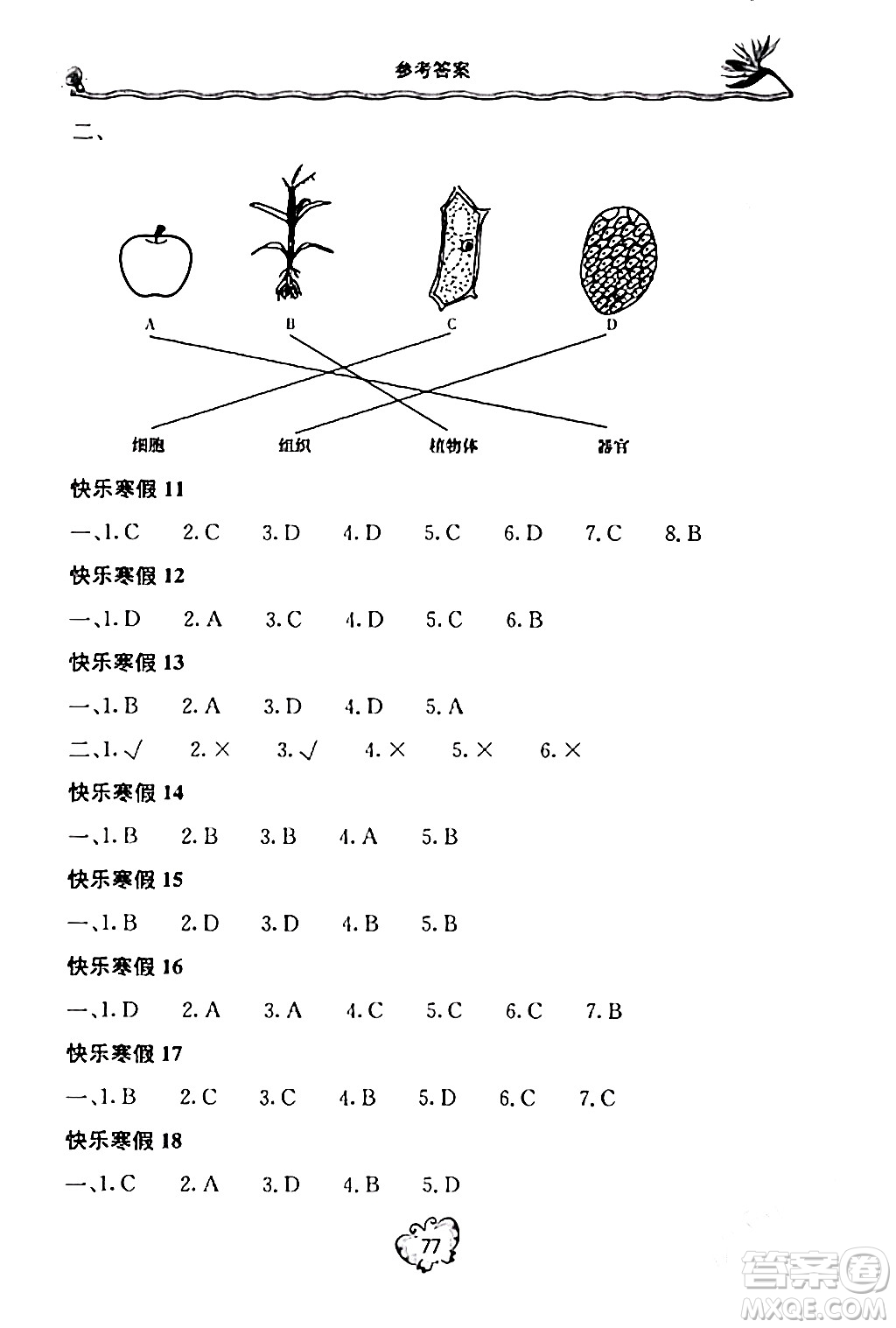 北京教育出版社2024新課堂寒假生活七年級生物通用版答案