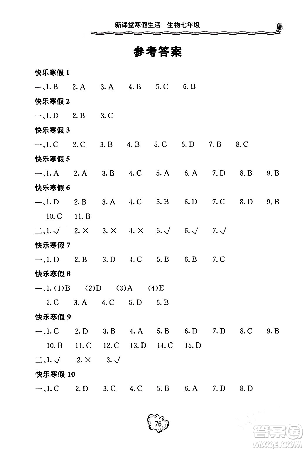 北京教育出版社2024新課堂寒假生活七年級生物通用版答案