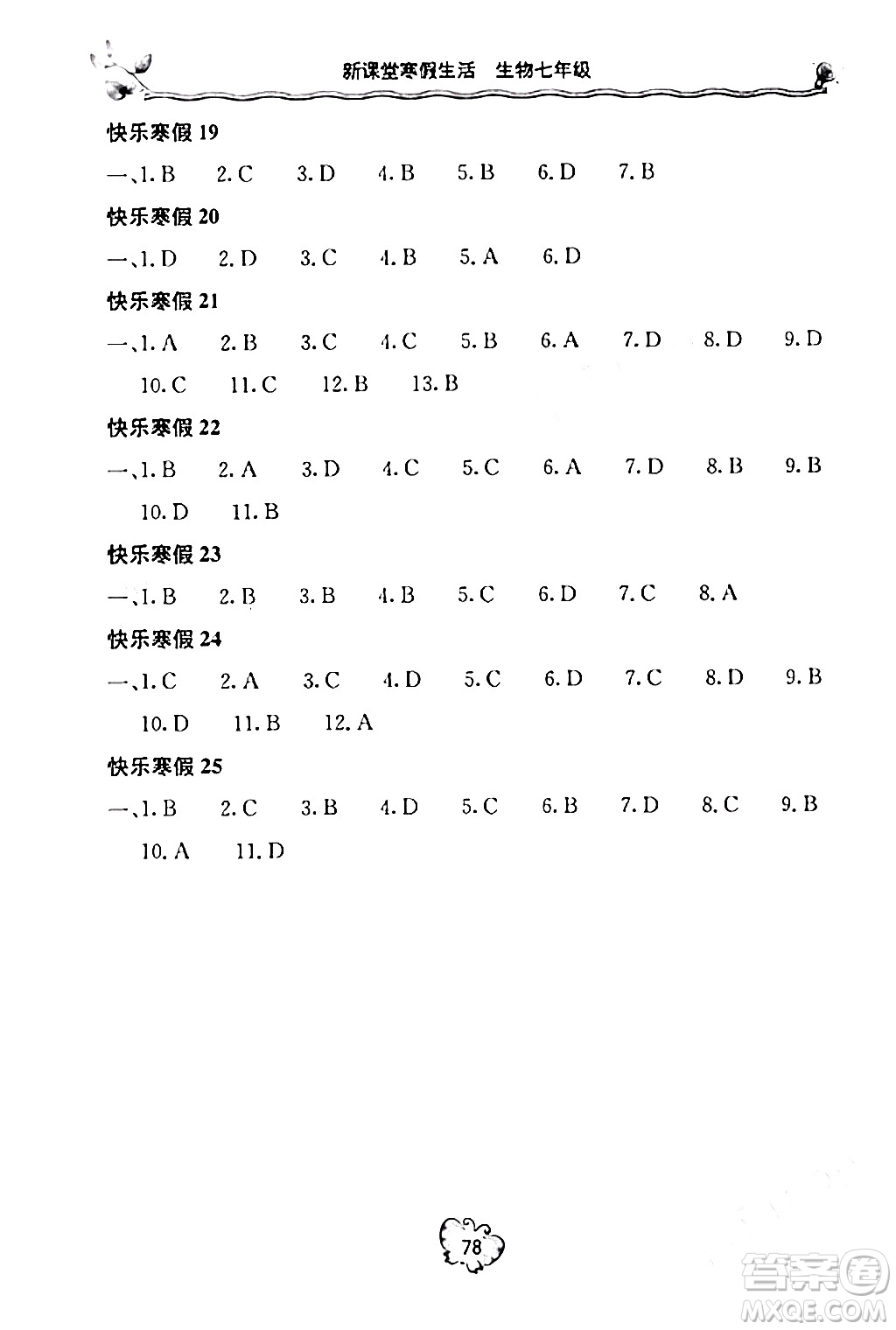 北京教育出版社2024新課堂寒假生活七年級生物通用版答案