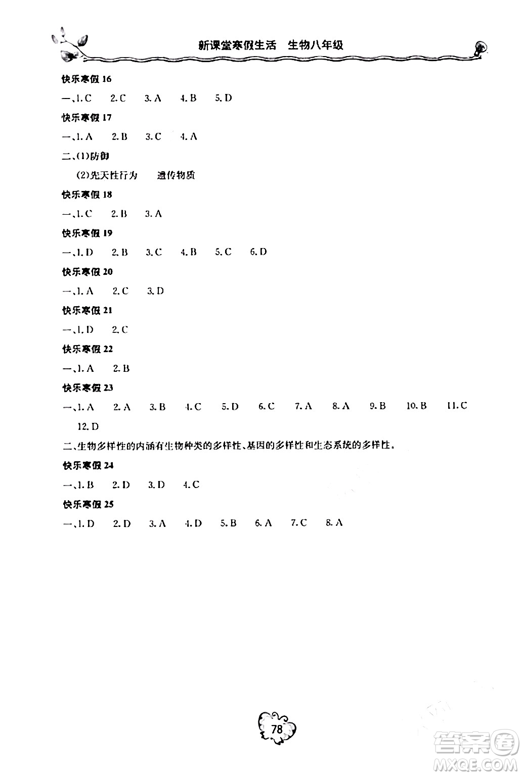 北京教育出版社2024新課堂寒假生活八年級生物通用版答案