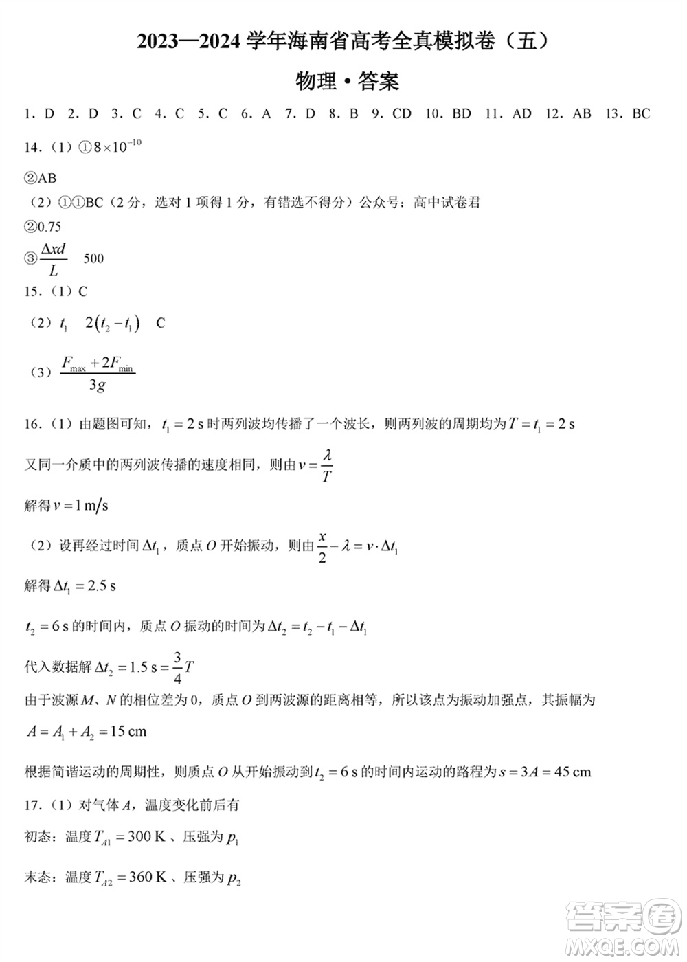 海南省2023-2024學年高三上學期1月高考全真模擬卷五物理參考答案