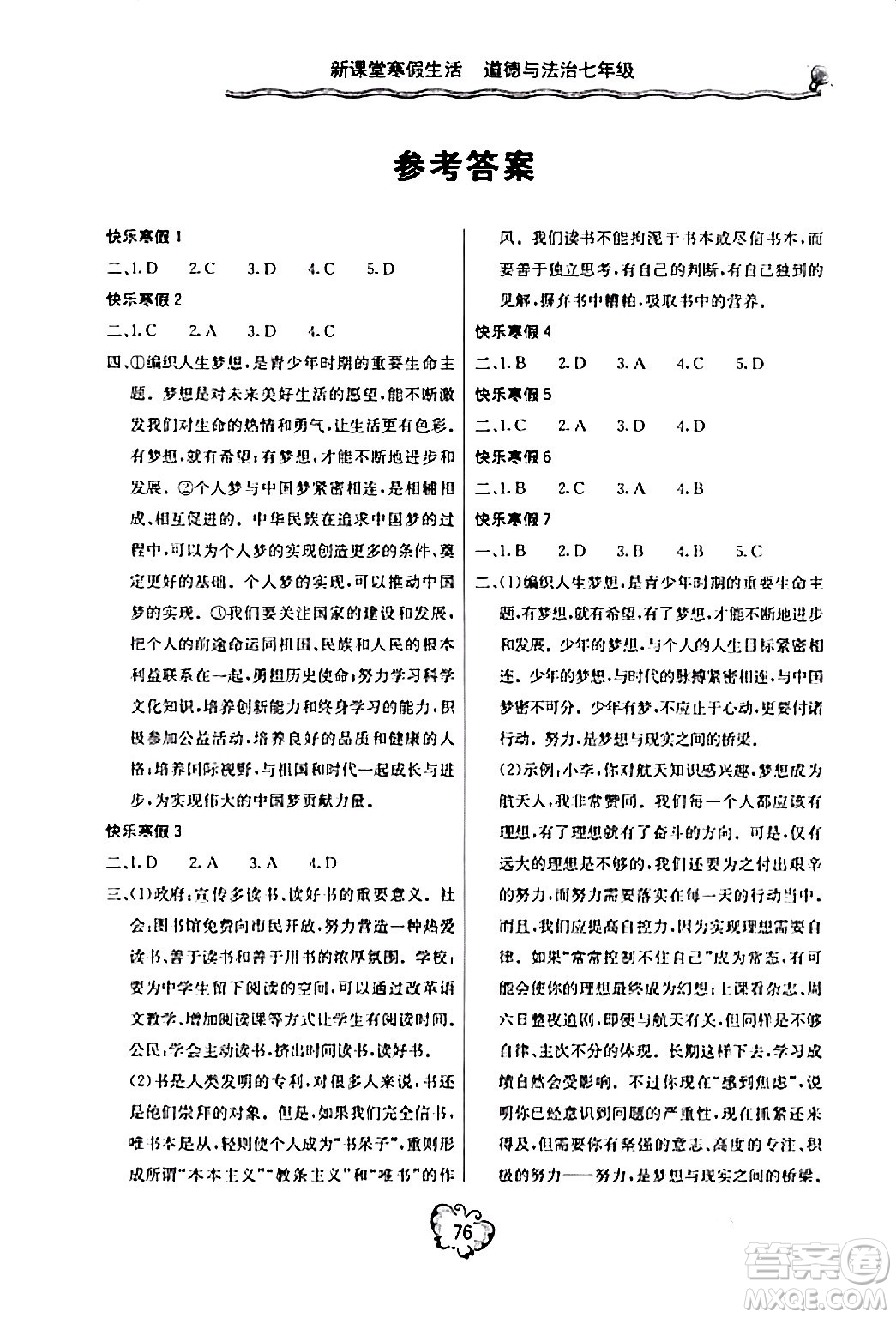 北京教育出版社2024新課堂寒假生活七年級(jí)道德與法治通用版答案