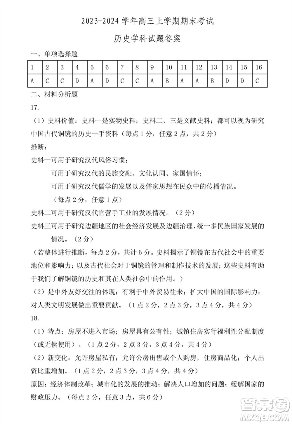 哈爾濱市三校2023-2024學(xué)年高三上學(xué)期期末考試聯(lián)考?xì)v史試題參考答案