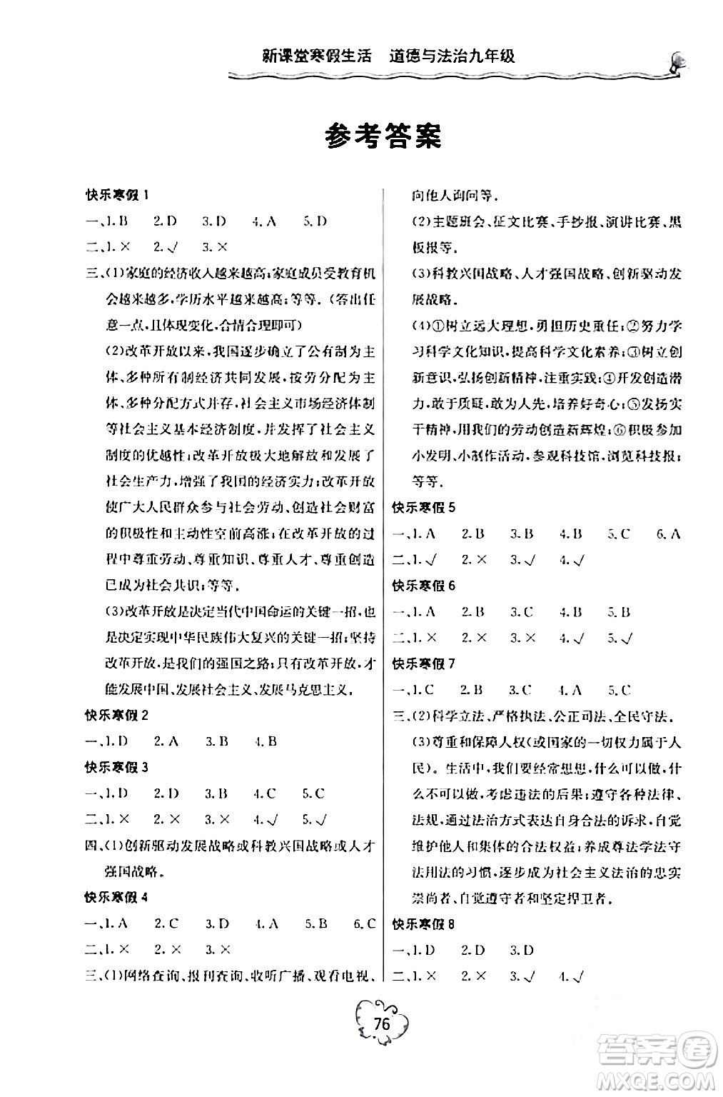 北京教育出版社2024新課堂寒假生活九年級(jí)道德與法治通用版答案