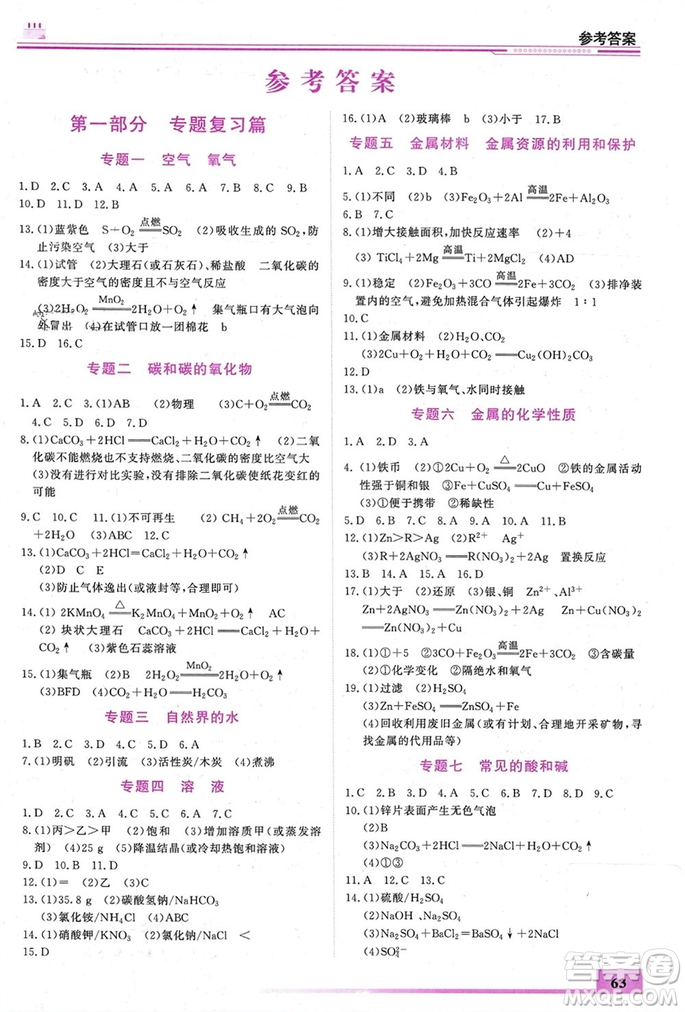 內(nèi)蒙古大學(xué)出版社2024文軒假期生活指導(dǎo)寒假作業(yè)九年級化學(xué)課標(biāo)版參考答案