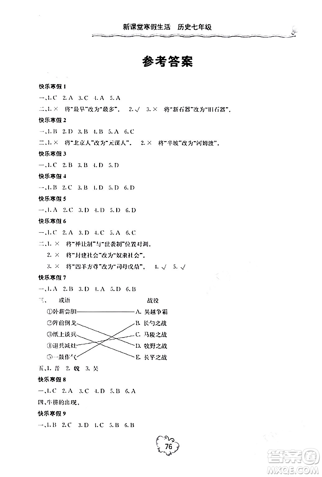 北京教育出版社2024新課堂寒假生活七年級歷史通用版答案