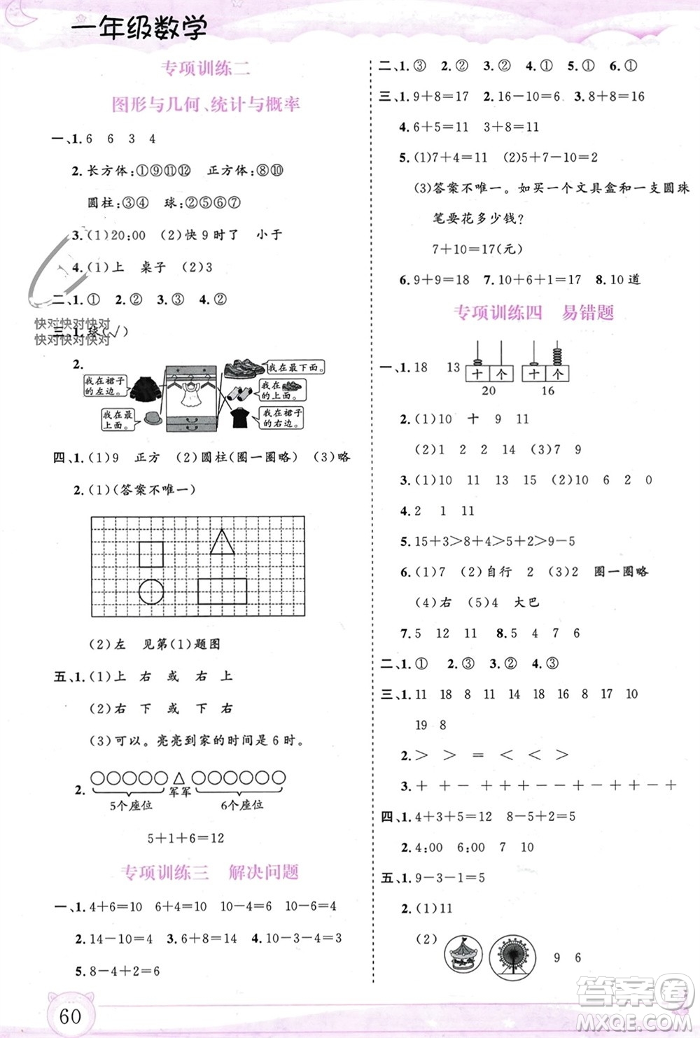 內(nèi)蒙古大學(xué)出版社2024文軒假期生活指導(dǎo)寒假作業(yè)一年級(jí)數(shù)學(xué)課標(biāo)版參考答案