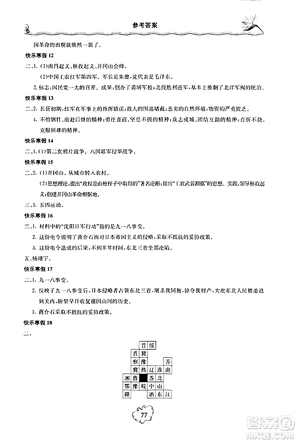 北京教育出版社2024新課堂寒假生活八年級(jí)歷史通用版答案