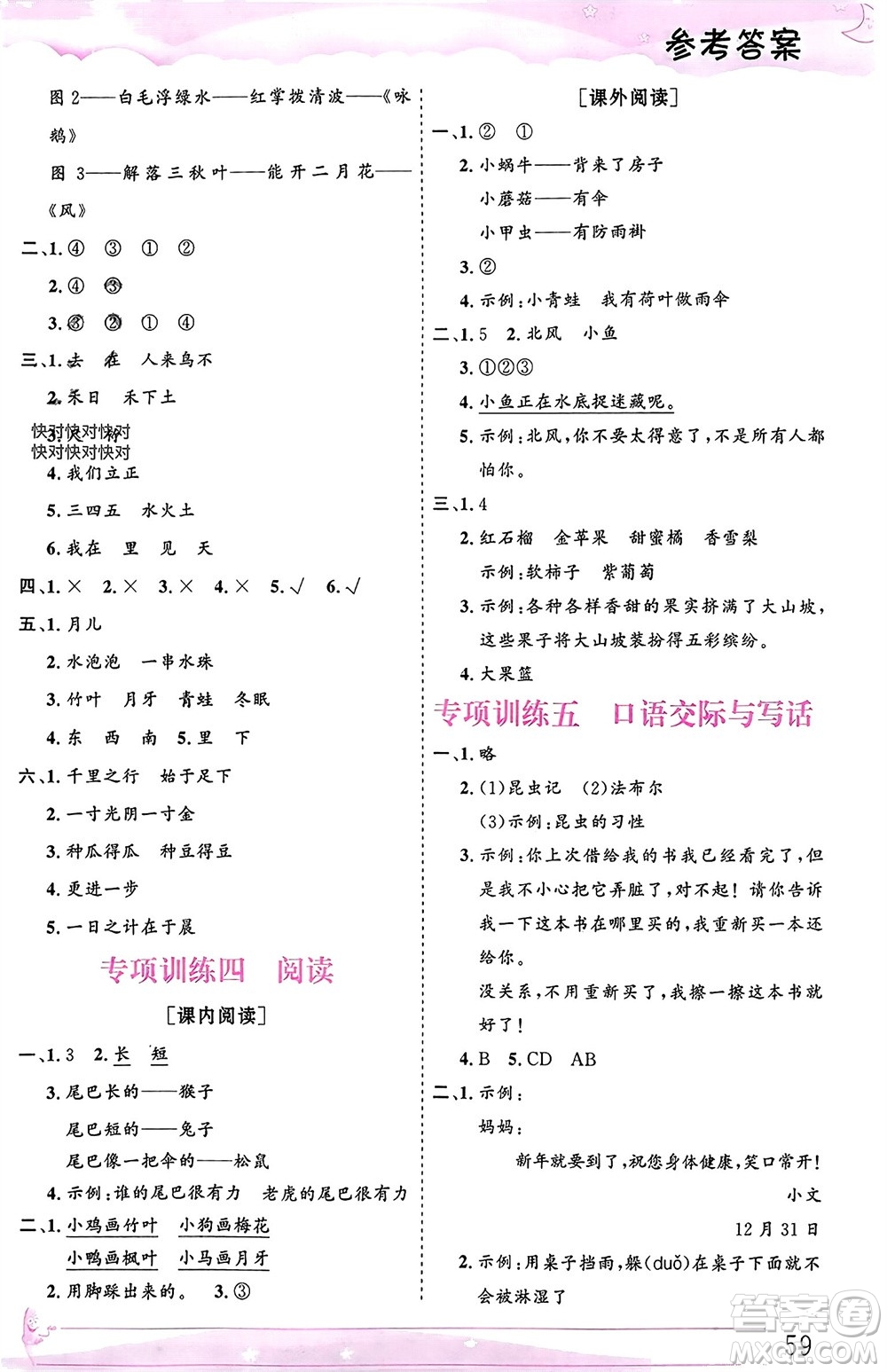 內(nèi)蒙古大學(xué)出版社2024文軒假期生活指導(dǎo)寒假作業(yè)一年級語文課標(biāo)版參考答案