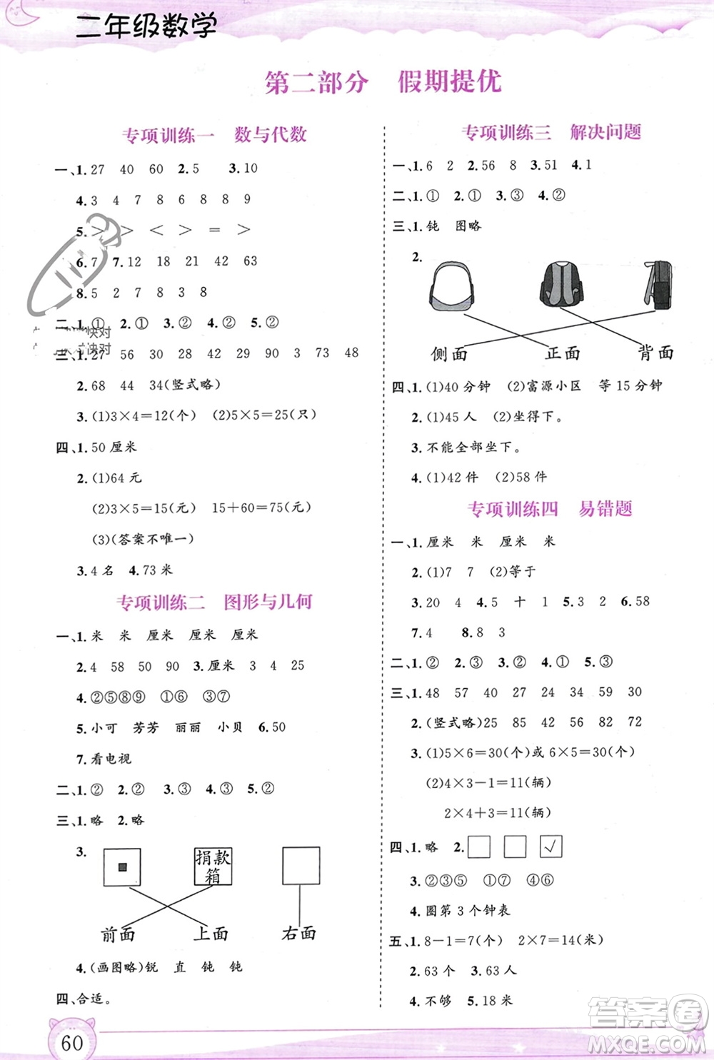 內(nèi)蒙古大學出版社2024文軒假期生活指導寒假作業(yè)二年級數(shù)學課標版參考答案