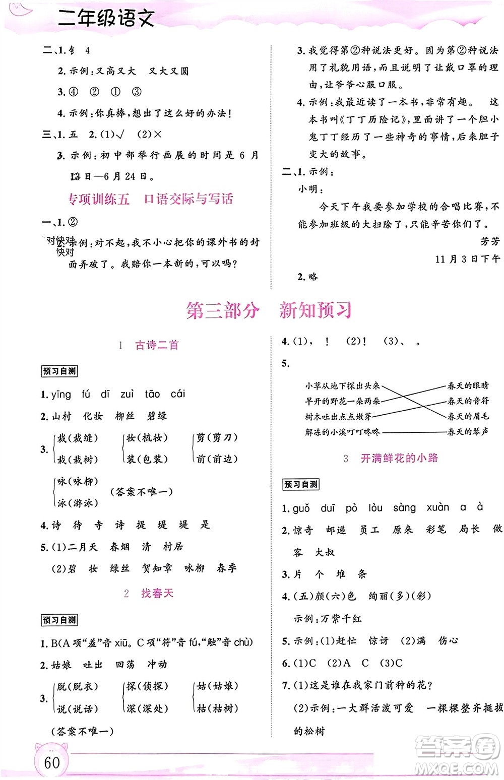 內(nèi)蒙古大學(xué)出版社2024文軒假期生活指導(dǎo)寒假作業(yè)二年級(jí)語(yǔ)文課標(biāo)版參考答案