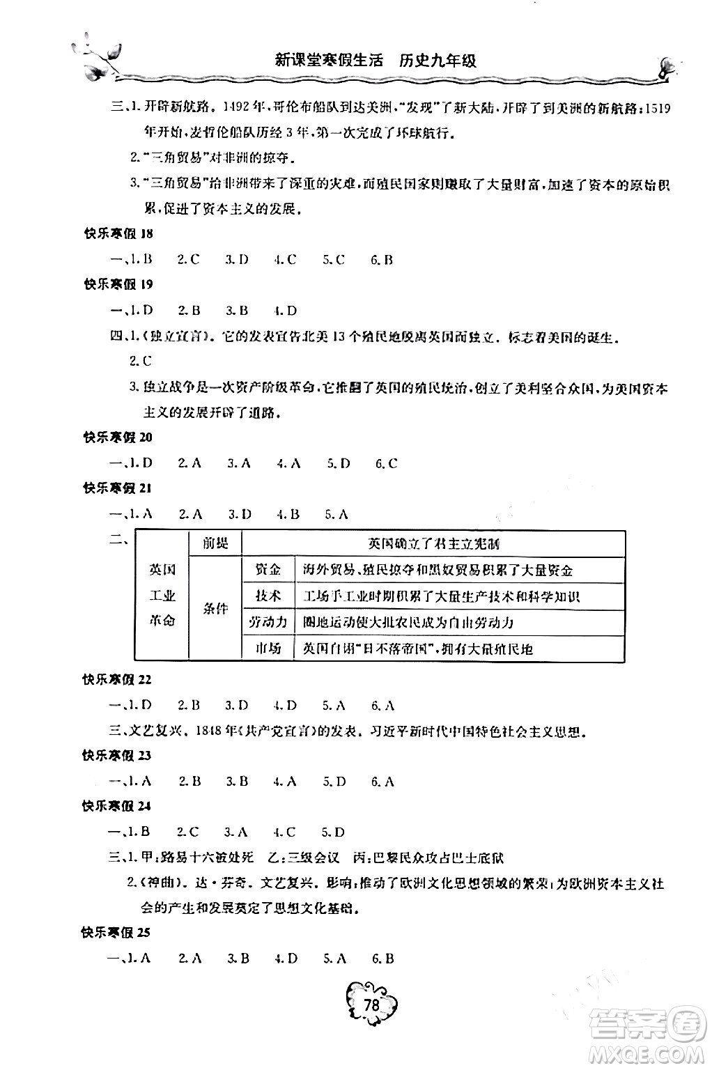 北京教育出版社2024新課堂寒假生活九年級歷史通用版答案