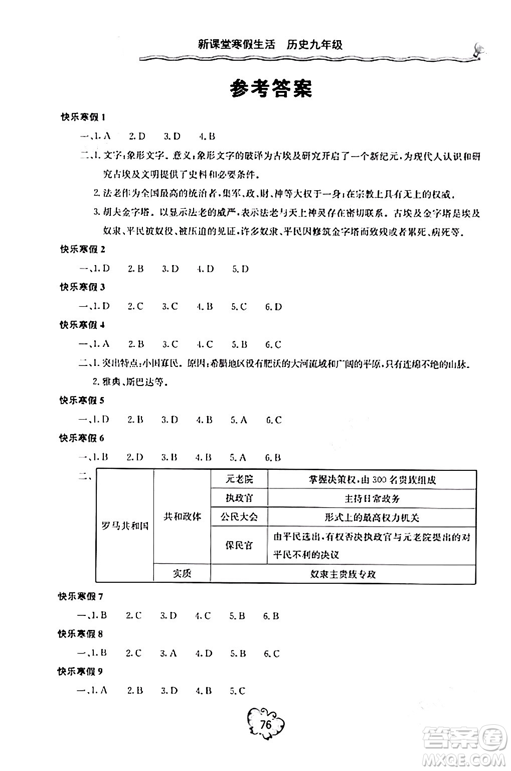 北京教育出版社2024新課堂寒假生活九年級歷史通用版答案