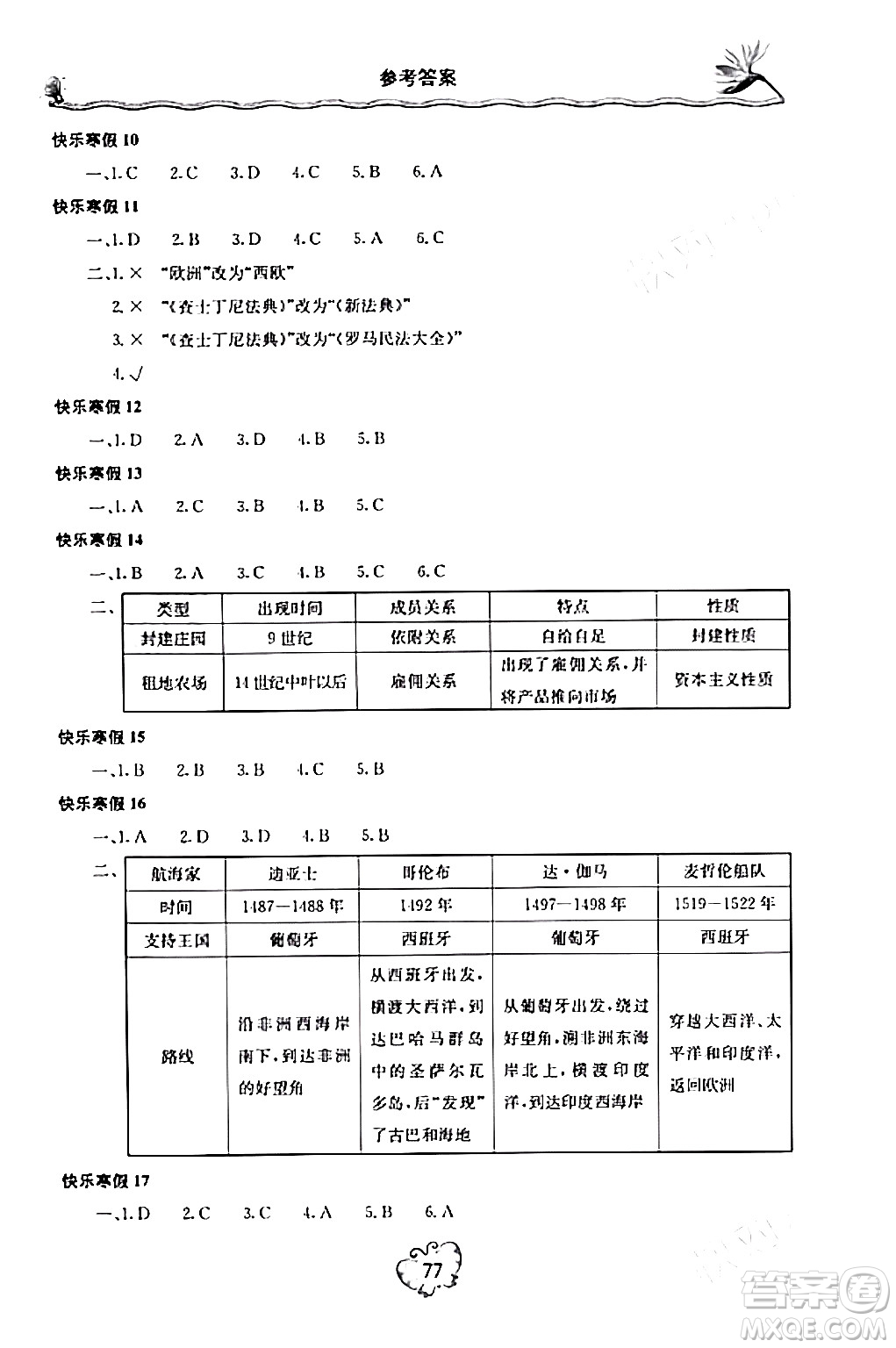 北京教育出版社2024新課堂寒假生活九年級歷史通用版答案