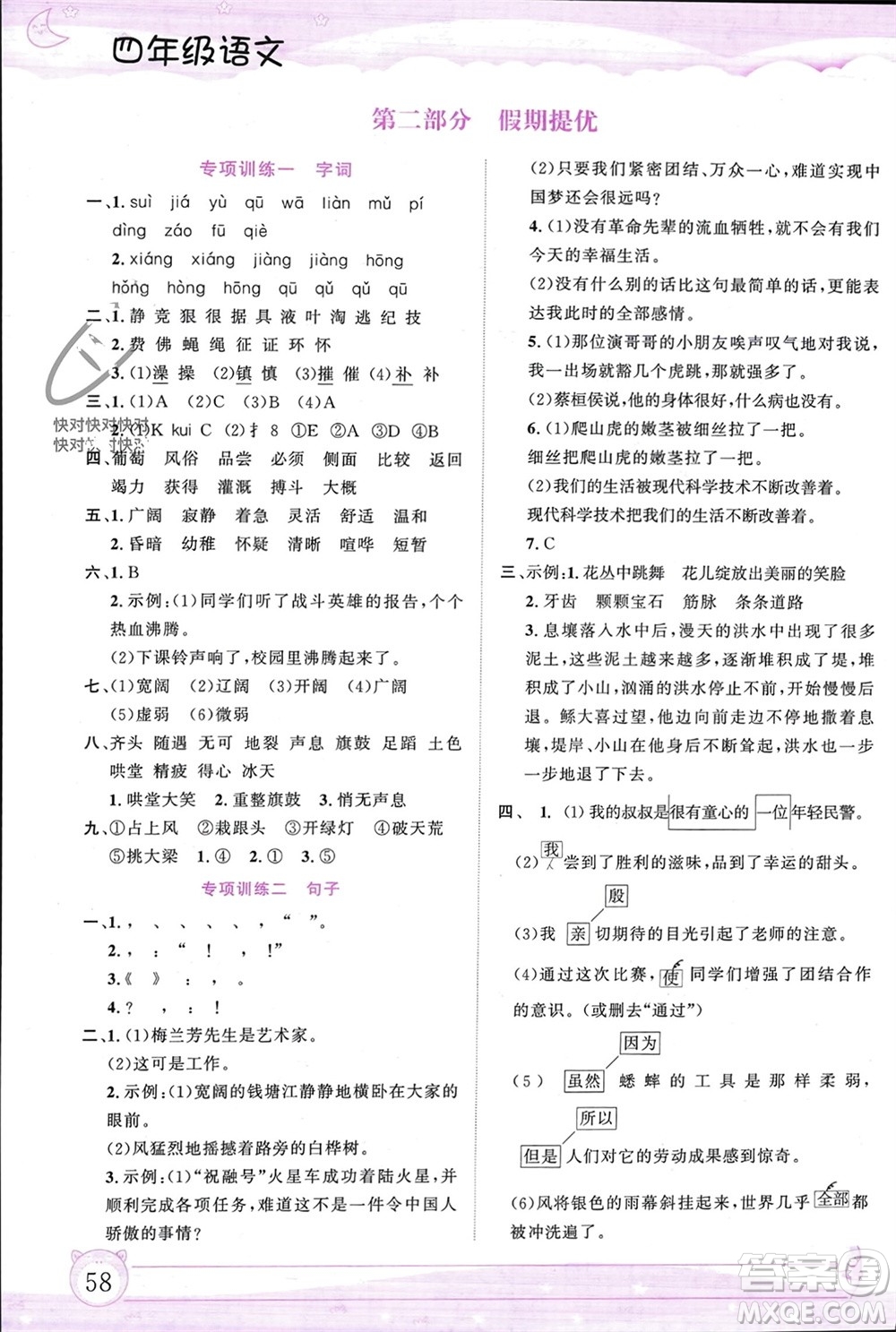 內(nèi)蒙古大學(xué)出版社2024文軒假期生活指導(dǎo)寒假作業(yè)四年級(jí)語(yǔ)文課標(biāo)版參考答案