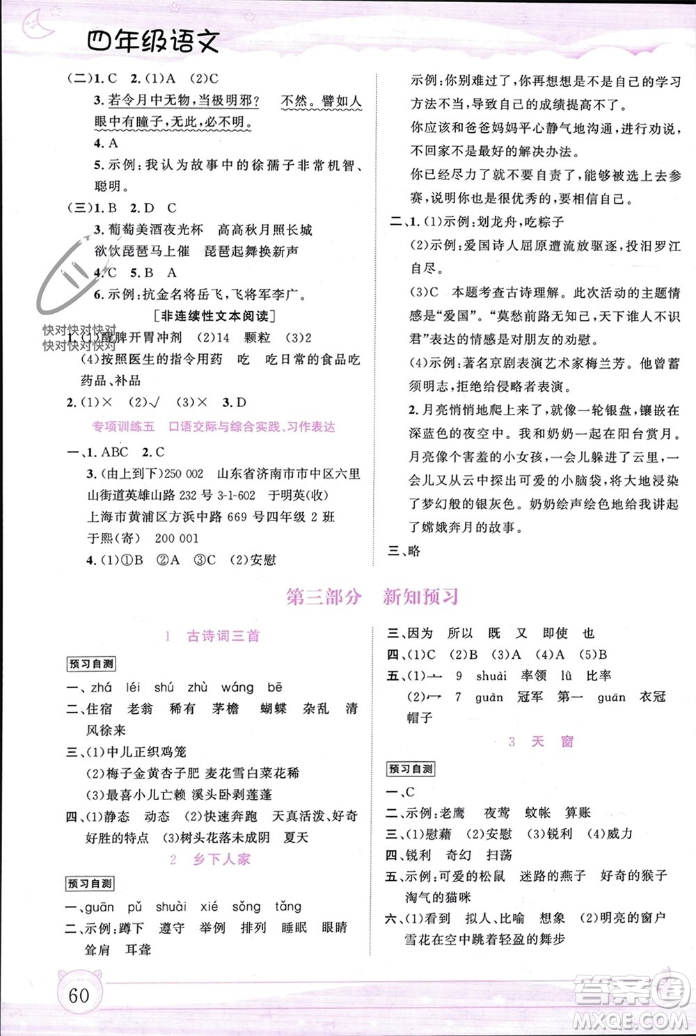 內(nèi)蒙古大學(xué)出版社2024文軒假期生活指導(dǎo)寒假作業(yè)四年級(jí)語(yǔ)文課標(biāo)版參考答案