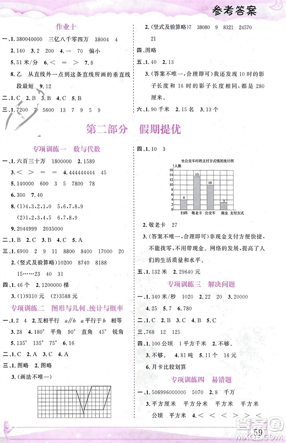 內(nèi)蒙古大學出版社2024文軒假期生活指導寒假作業(yè)四年級數(shù)學課標版參考答案