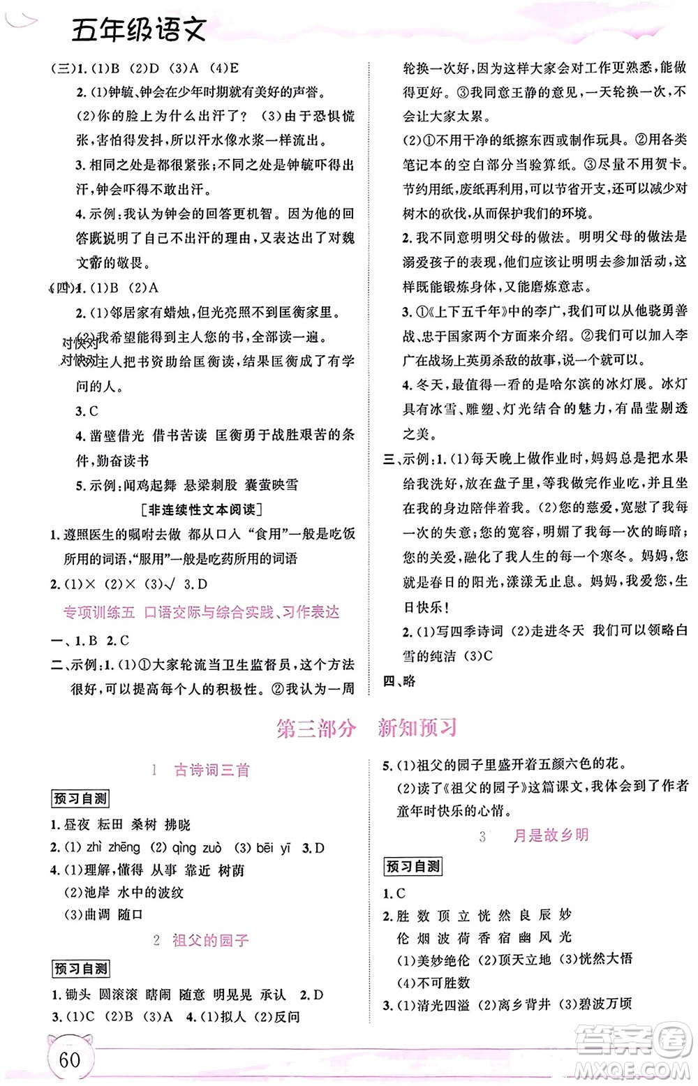 內(nèi)蒙古大學(xué)出版社2024文軒假期生活指導(dǎo)寒假作業(yè)五年級語文課標(biāo)版參考答案