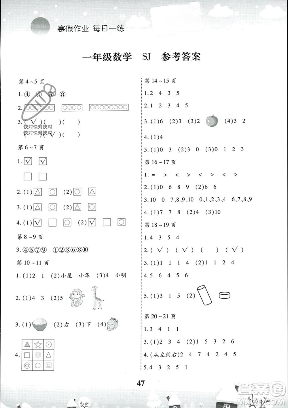 云南科技出版社2024智趣寒假作業(yè)一年級數(shù)學蘇教版參考答案