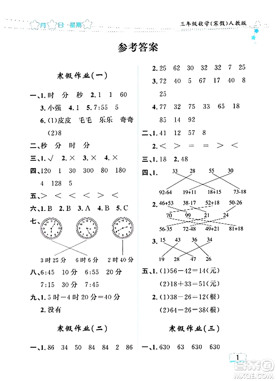 黑龍江少年兒童出版社2024陽光假日寒假作業(yè)三年級(jí)數(shù)學(xué)人教版答案