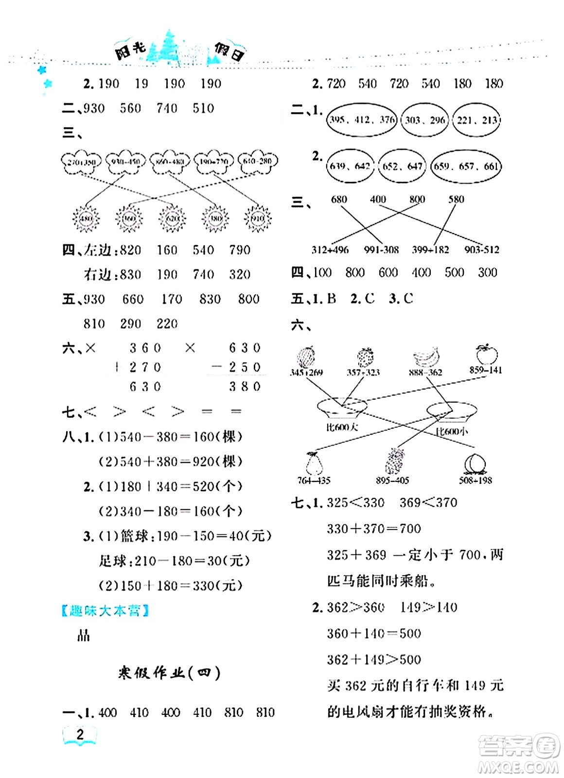 黑龍江少年兒童出版社2024陽光假日寒假作業(yè)三年級(jí)數(shù)學(xué)人教版答案