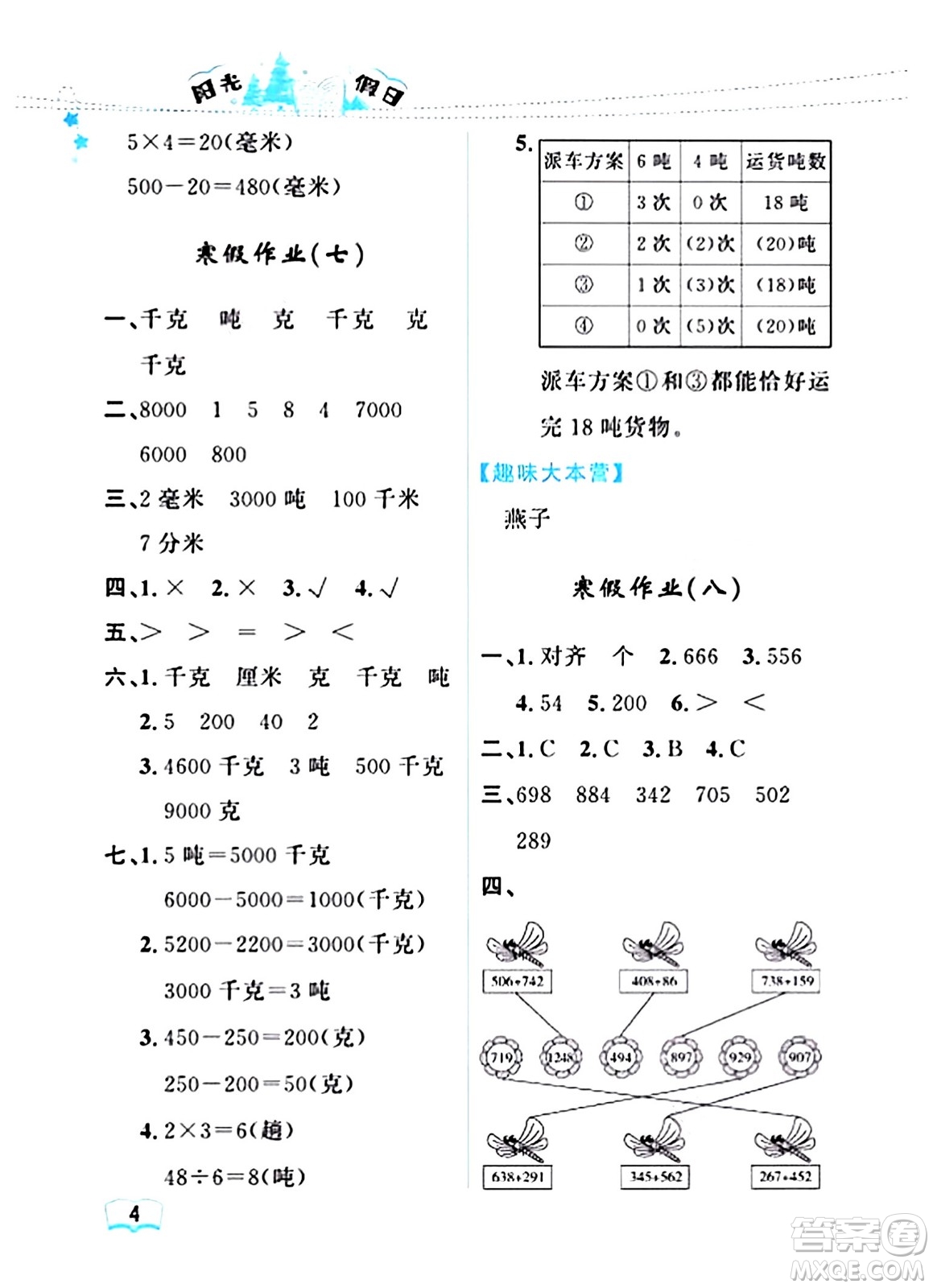 黑龍江少年兒童出版社2024陽光假日寒假作業(yè)三年級(jí)數(shù)學(xué)人教版答案