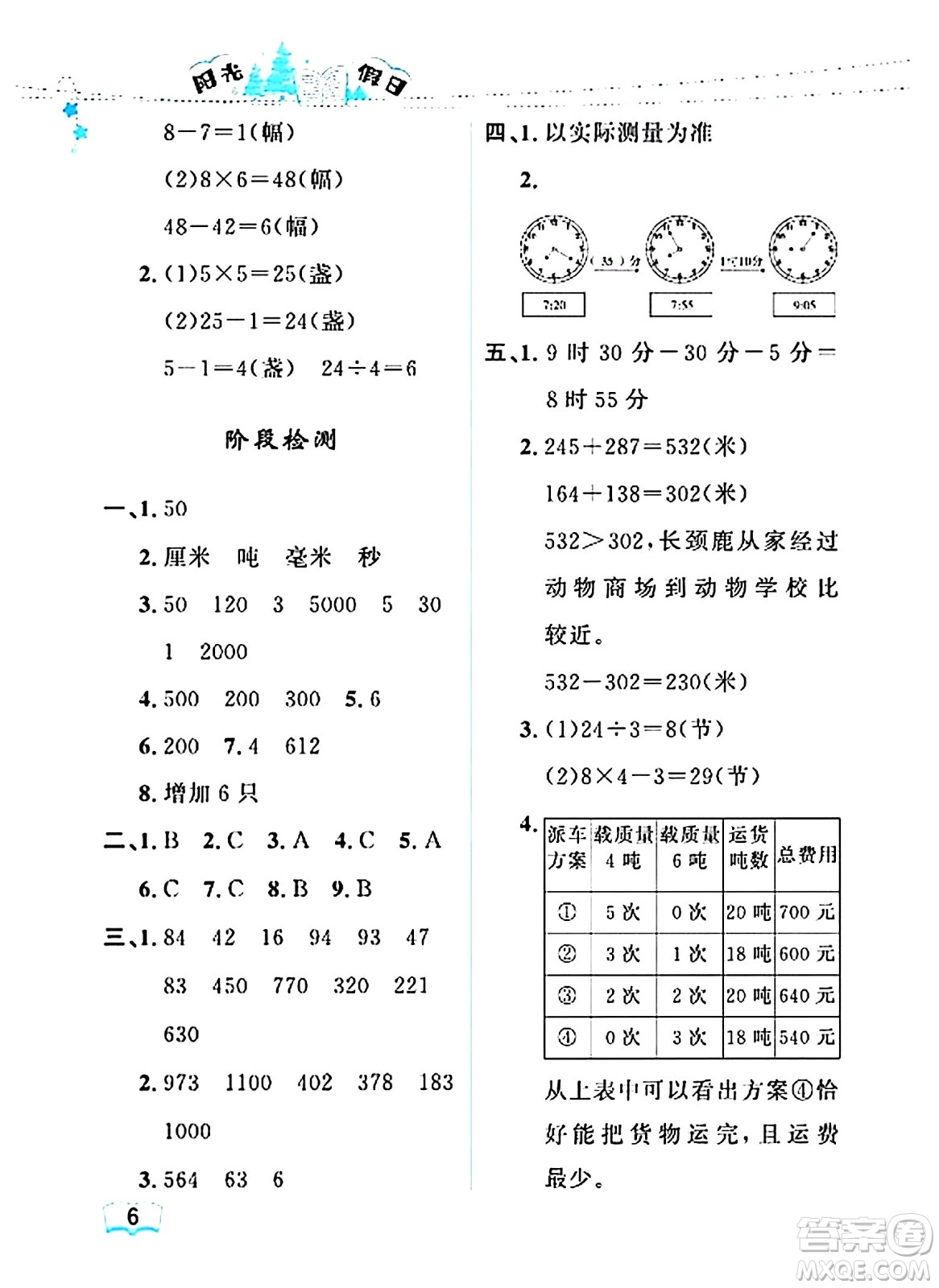 黑龍江少年兒童出版社2024陽光假日寒假作業(yè)三年級(jí)數(shù)學(xué)人教版答案