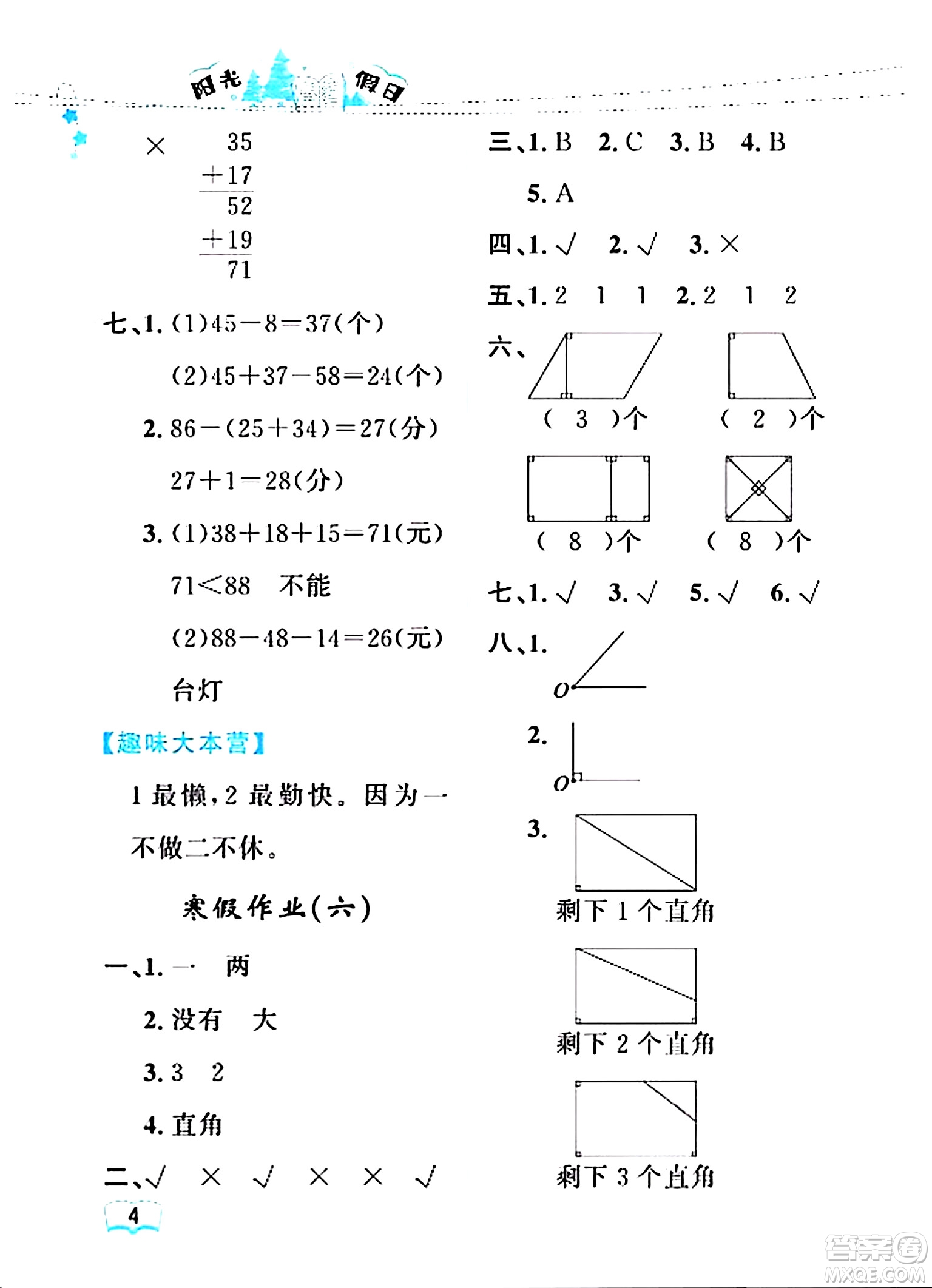 黑龍江少年兒童出版社2024陽光假日寒假作業(yè)二年級(jí)數(shù)學(xué)人教版答案