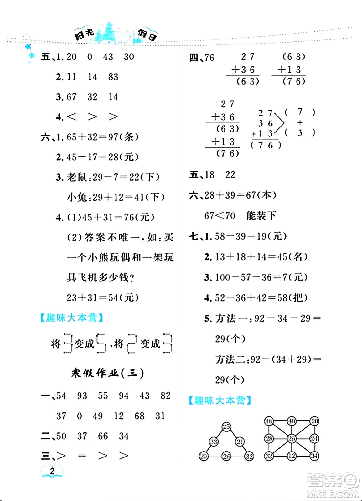 黑龍江少年兒童出版社2024陽光假日寒假作業(yè)二年級(jí)數(shù)學(xué)人教版答案