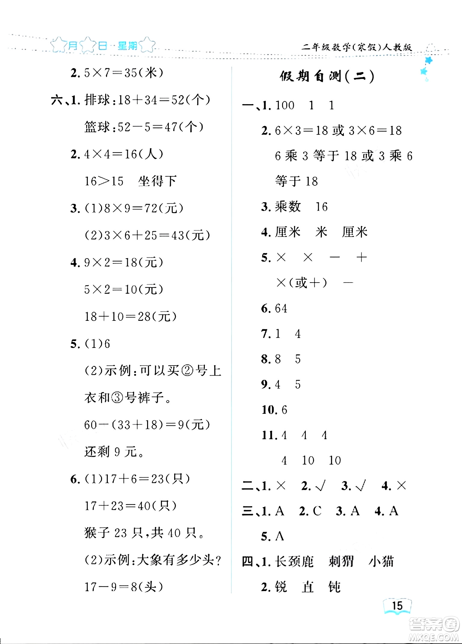 黑龍江少年兒童出版社2024陽光假日寒假作業(yè)二年級(jí)數(shù)學(xué)人教版答案