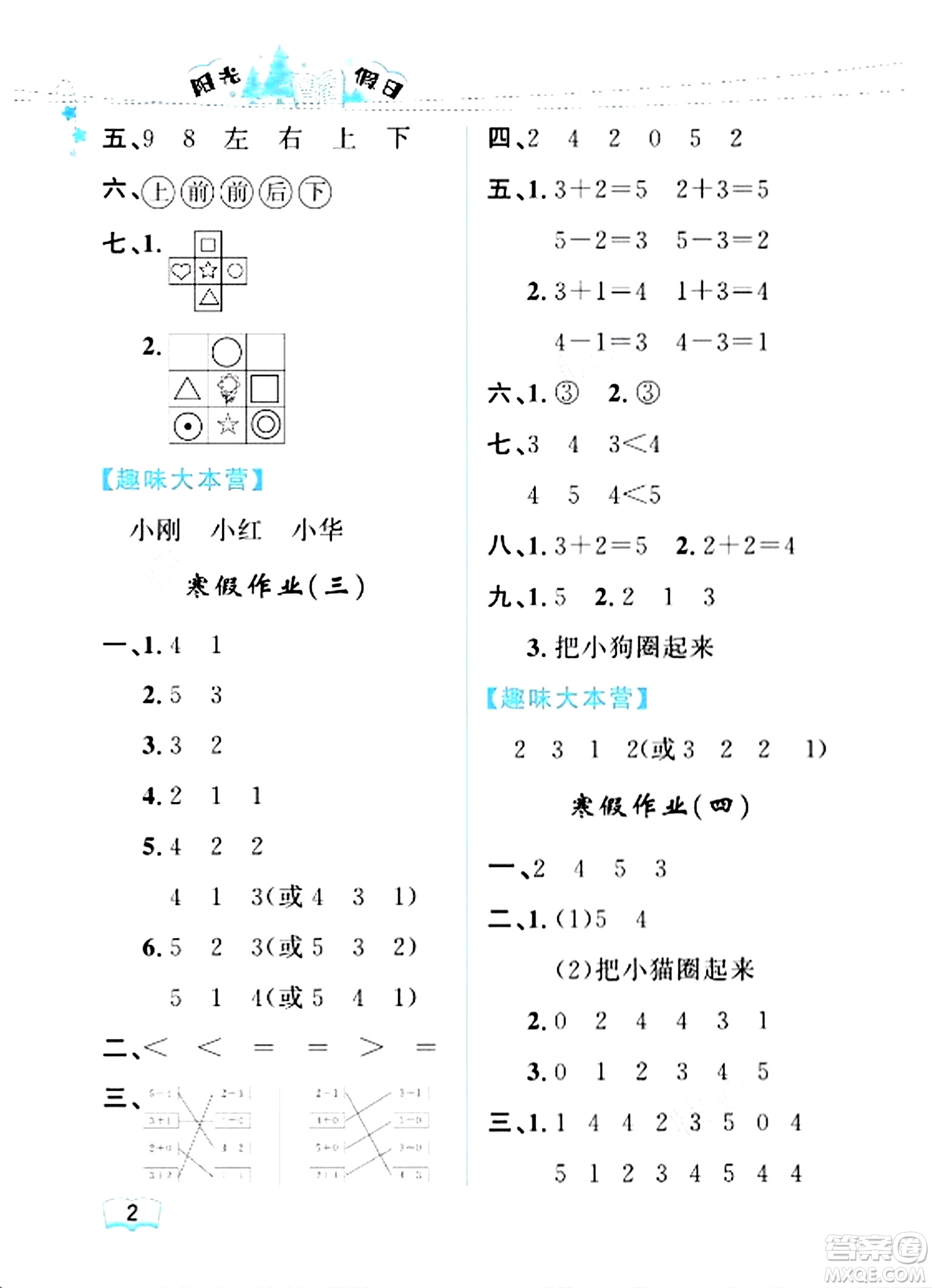 黑龍江少年兒童出版社2024陽(yáng)光假日寒假作業(yè)一年級(jí)數(shù)學(xué)人教版答案